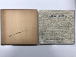 パリの裏街 Bas quartiers a Paris