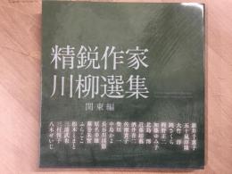 精鋭作家 川柳選集 関東編
