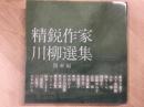 精鋭作家 川柳選集 関東編