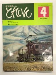 とれいん 1975年4月号 No.4: 私のEF57、私の印象に残る京王電車、夢多きワゴン・リ寝台車