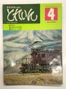 とれいん 1975年4月号 No.4: 私のEF57、私の印象に残る京王電車、夢多きワゴン・リ寝台車
