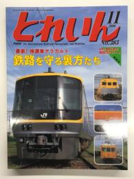 とれいん 2006年11月号 No.383: 特集・最新！検測車アラカルト 鉄路を守る裏方たち、相鉄7000系、イタリア国鉄最新電機、Nゲージ工作談義