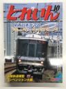 とれいん 2006年10月号 No.382: 特集・JR西日本が誇るアーバンネットワーク　321系　223系　201系ほか、紙成模型塾、JAM大阪