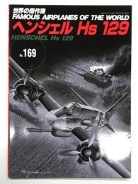世界の傑作機 No.169 ヘンシェル Hs 129