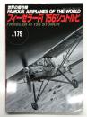世界の傑作機 No.179 フィーゼラーFi 156シュトルヒ