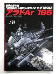 世界の傑作機 No.197 アラドAr 196