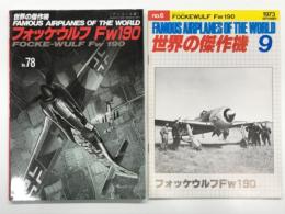 世界の傑作機 No.78 フォッケウルフ Fw190: アンコール版 / 世界の傑作機 1973年9月号 No.6 フォッケウルフ Fw190　2冊セット