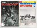 世界の傑作機 No.78 フォッケウルフ Fw190: アンコール版 / 世界の傑作機 1973年9月号 No.6 フォッケウルフ Fw190　2冊セット