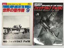 世界の傑作機 No.78 フォッケウルフ Fw190 / 世界の傑作機 1973年9月号 No.6 フォッケウルフ Fw190　2冊セット