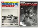 世界の傑作機 No.78 フォッケウルフ Fw190 / 世界の傑作機 1973年9月号 No.6 フォッケウルフ Fw190　2冊セット