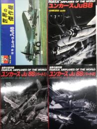 世界の傑作機 1974年2月号 No.46 ユンカース Ju 88 / 世界の傑作機 No.7 ユンカース Ju 88 / 世界の傑作機 No.163 ユンカース Ju 88 (パート1) / 世界の傑作機 No.165 ユンカース Ju 88 (パート2) 　4冊セット