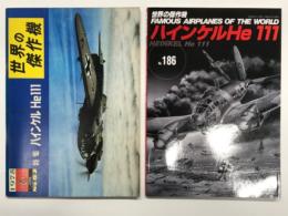 世界の傑作機 1975年6月号 No.62 ハインケル He 111 / 世界の傑作機 No.186 ハインケル He 111　2冊セット