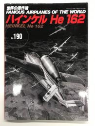 世界の傑作機 No.190 ハインケル He 162