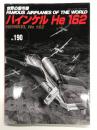 世界の傑作機 No.190 ハインケル He 162