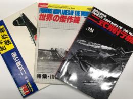 世界の傑作機 1975年12月号 No.68 川西 二式飛行艇 / 世界の傑作機 1983年7月号 No.138 川西 二式飛行艇 / 世界の傑作機 No.184 二式飛行艇　3冊セット
