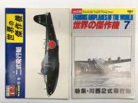 世界の傑作機 1975年12月号 No.68 川西 二式飛行艇 / 世界の傑作機 1983年7月号 No.138 川西 二式飛行艇 / 世界の傑作機 No.184 二式飛行艇　3冊セット