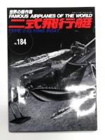 世界の傑作機 1975年12月号 No.68 川西 二式飛行艇 / 世界の傑作機 1983年7月号 No.138 川西 二式飛行艇 / 世界の傑作機 No.184 二式飛行艇　3冊セット