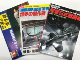 世界の傑作機 1973年4月号 No.36 川崎 五式戦闘機 / 世界の傑作機 1983年5月号 No.137 川崎 五式戦闘機 / 世界の傑作機 No.23 陸軍五式戦闘機: アンコール版　3冊セット