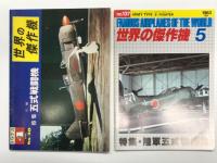 世界の傑作機 1973年4月号 No.36 川崎 五式戦闘機 / 世界の傑作機 1983年5月号 No.137 川崎 五式戦闘機 / 世界の傑作機 No.23 陸軍五式戦闘機: アンコール版　3冊セット
