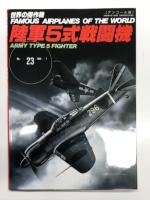 世界の傑作機 1973年4月号 No.36 川崎 五式戦闘機 / 世界の傑作機 1983年5月号 No.137 川崎 五式戦闘機 / 世界の傑作機 No.23 陸軍五式戦闘機: アンコール版　3冊セット