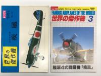 世界の傑作機 1971年10月号 No.20 陸軍四式戦闘機 疾風 / 世界の傑作機 1983年3月号 No.148 陸軍4式戦闘機 疾風 / 世界の傑作機 No.19 陸軍4式戦闘機 疾風　3冊セット