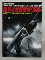世界の傑作機 1971年10月号 No.20 陸軍四式戦闘機 疾風 / 世界の傑作機 1983年3月号 No.148 陸軍4式戦闘機 疾風 / 世界の傑作機 No.19 陸軍4式戦闘機 疾風　3冊セット