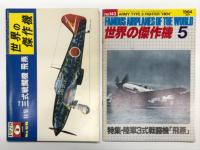 世界の傑作機 1978年6月号 No.98 川崎 三式戦闘機 飛燕 / 世界の傑作機 1984年5月号 No.143 陸軍3式戦闘機 飛燕 / 世界の傑作機 No.17 陸軍3式戦闘機 飛燕　3冊セット