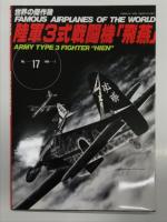 世界の傑作機 1978年6月号 No.98 川崎 三式戦闘機 飛燕 / 世界の傑作機 1984年5月号 No.143 陸軍3式戦闘機 飛燕 / 世界の傑作機 No.17 陸軍3式戦闘機 飛燕　3冊セット
