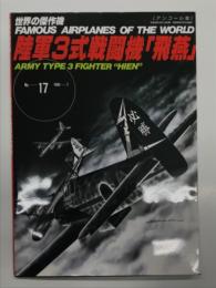 世界の傑作機 No.17 陸軍3式戦闘機 飛燕: アンコール版