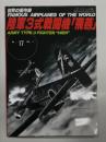 世界の傑作機 No.17 陸軍3式戦闘機 飛燕: アンコール版