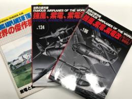 世界の傑作機 1971年5月号 No.2 紫電と紫電改 / 世界の傑作機 No.124 強風、紫電、紫電改 / 世界の傑作機 No.196 強風、紫電、紫電改(No.124増補版)　3冊セット