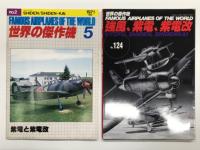 世界の傑作機 1971年5月号 No.2 紫電と紫電改 / 世界の傑作機 No.124 強風、紫電、紫電改 / 世界の傑作機 No.196 強風、紫電、紫電改(No.124増補版)　3冊セット