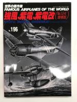 世界の傑作機 1971年5月号 No.2 紫電と紫電改 / 世界の傑作機 No.124 強風、紫電、紫電改 / 世界の傑作機 No.196 強風、紫電、紫電改(No.124増補版)　3冊セット