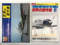 世界の傑作機 1974年10月号 No.44 三菱零式艦上戦闘機 五二型-六三型 / 世界の傑作機 1974年6月号 No.10 三菱零式艦上戦闘機11-22型 / 世界の傑作機 1974年10月号 No.54 零式艦上戦闘機52-63型: 新装改訂版 / 世界の傑作機スペシャルエディション Vol.6 零式艦上戦闘機　4冊セット