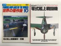 世界の傑作機 1974年10月号 No.44 三菱零式艦上戦闘機 五二型-六三型 / 世界の傑作機 1974年6月号 No.10 三菱零式艦上戦闘機11-22型 / 世界の傑作機 1974年10月号 No.54 零式艦上戦闘機52-63型: 新装改訂版 / 世界の傑作機スペシャルエディション Vol.6 零式艦上戦闘機　4冊セット