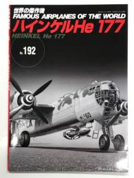 世界の傑作機 No.192 ハインケル He 177