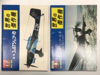 世界の傑作機 1972年12月号 No.32 ユンカース Ju 87 シュツーカ / 世界の傑作機 1977年2月号 No.84 ユンカース Ju 87 シュツーカ (2) 日本陸軍が購入したJu87A / 世界の傑作機 1983年3月号 No.136 ユンカース Ju 87B-G スツーカ / 世界の傑作機 No.152 ユンカース Ju 87 スツーカ　4冊セット