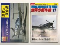 世界の傑作機 1974年12月号 No.56 メッサーシュミットBf109 F-K / 世界の傑作機 1982年11月号 No.134 メッサーシュミットBf109 F. K / 世界の傑作機 1983年9月号 No.139 メッサーシュミットBf109 B. E / 世界の傑作機 No.105 メッサーシュミット Bf 109(パート1)　4冊セット