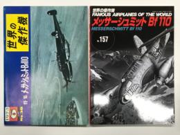 世界の傑作機 1973年6月号 No.38 メッサーシュミットBf 110 / 世界の傑作機 No.157 メッサーシュミット Bf 110　2冊セット