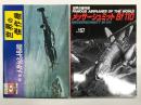 世界の傑作機 1973年6月号 No.38 メッサーシュミットBf 110 / 世界の傑作機 No.157 メッサーシュミット Bf 110　2冊セット