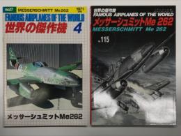 世界の傑作機 1971年4月号 No.17 メッサーシュミットMe262 / 世界の傑作機 No.115 メッサーシュミットMe 262: アンコール版　2冊セット