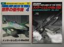 世界の傑作機 1971年4月号 No.17 メッサーシュミットMe262 / 世界の傑作機 No.115 メッサーシュミットMe 262: アンコール版　2冊セット