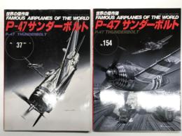 世界の傑作機 No.37 P-47 サンダーボルト / 世界の傑作機 No.154 P-47 サンダーボルト　2冊セット
