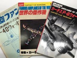 航空ファン1970年1月増刊号 世界の傑作機 第13集 P-40ウォーホーク / 世界の傑作機 1980年1月号 No.117 カーチスP-40 / 世界の傑作機 No.39 カーチス P-40 ウォーホーク　3冊セット