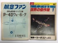 航空ファン1970年1月増刊号 世界の傑作機 第13集 P-40ウォーホーク / 世界の傑作機 1980年1月号 No.117 カーチスP-40 / 世界の傑作機 No.39 カーチス P-40 ウォーホーク　3冊セット