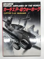 航空ファン1970年1月増刊号 世界の傑作機 第13集 P-40ウォーホーク / 世界の傑作機 1980年1月号 No.117 カーチスP-40 / 世界の傑作機 No.39 カーチス P-40 ウォーホーク　3冊セット