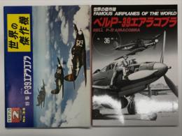 世界の傑作機 1973年2月号 No.34 ベルP-39エアラコブラ / 世界の傑作機 No.36 ベルP-39エアラコブラ　2冊セット