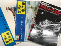 世界の傑作機 1971年6月号 No.18 ダグラスA-1スカイレイダー / 世界の傑作機 1979年4月号 No.108 ダグラスA-1スカイレイダー / 世界の傑作機 No.178 ダグラスA-1スカイレイダー　3冊セット