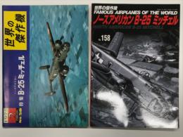 世界の傑作機 1975年2月号 No.58 ノースアメリカンB-25ミッチェル / 世界の傑作機 No.158 ノースアメリカン B-25 ミッチェル　2冊セット