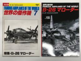 世界の傑作機 1981年7月号 No.126 B-26マローダー / 世界の傑作機 No.155 B-26 マローダー　2冊セット